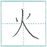 漢字を書こう　楷書　火[ka]　Kanji regular script