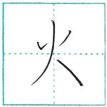 少し崩してみよう　行書　火[ka]　Kanji semi-cursive