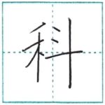 漢字を書こう　楷書　科[ka]　Kanji regular script