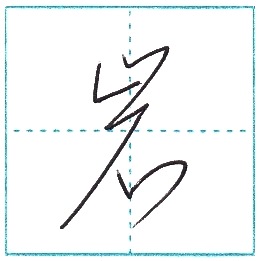 草書にチャレンジ 岩 Gan Kanji Cursive Script