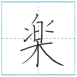 漢字を書こう 楷書 楽 Gaku Kanji Regular Script