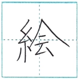 漢字を書こう 楷書 絵 Kai Kanji Regular Script