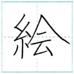 (再アップ)漢字を書こう　楷書　絵[kai]　Kanji regular script