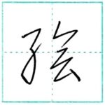(再アップ)草書にチャレンジ　絵[kai]　Kanji cursive script