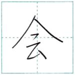 少し崩してみよう　行書　会[kai]　Kanji semi-cursive