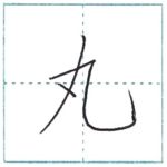 漢字を書こう　楷書　丸[gan]　Kanji regular script