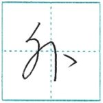 草書にチャレンジ　外[gai]　Kanji cursive script