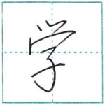 少し崩してみよう　行書　学[gaku]　Kanji semi-cursive