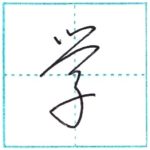 草書にチャレンジ　学[gaku]　Kanji cursive script