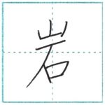 漢字を書こう　楷書　岩[gan]　Kanji regular script