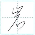 草書にチャレンジ　岩[gan]　Kanji cursive script