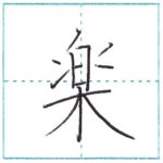 漢字を書こう　楷書　楽[gaku]　Kanji regular script