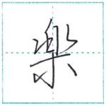 少し崩してみよう　行書　楽[gaku]　Kanji semi-cursive