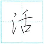 少し崩してみよう　行書　活[katsu]　Kanji semi-cursive