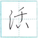 草書にチャレンジ　活[katsu]　Kanji cursive script