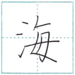 漢字を書こう　楷書　海[kai]　Kanji regular script