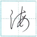 草書にチャレンジ　海[kai]　Kanji cursive script