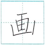 漢字を書こう　楷書　画[ga]　Kanji regular script