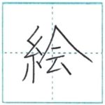 漢字を書こう　楷書　絵[kai]　Kanji regular script