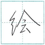 少し崩してみよう　行書　絵[kai]　Kanji semi-cursive