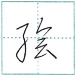 草書にチャレンジ　絵[kai]　Kanji cursive script