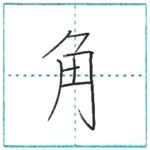 漢字を書こう　楷書　角[kaku]　Kanji regular script