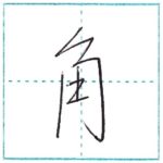 少し崩してみよう　行書　角[kaku]　Kanji semi-cursive