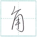 草書にチャレンジ　角[kaku]　Kanji cursive script