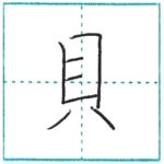 漢字を書こう　楷書　貝[kai]　Kanji regular script