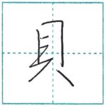 少し崩してみよう　行書　貝[kai]　Kanji semi-cursive