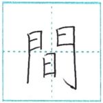 漢字を書こう　楷書　間[kan]　Kanji regular script