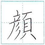 漢字を書こう　楷書　顔[gan]　Kanji regular script