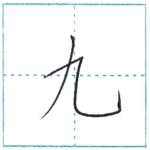 漢字を書こう　楷書　九[kyuu]　Kanji regular script