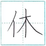 漢字を書こう　楷書　休[kyuu]　Kanji regular script