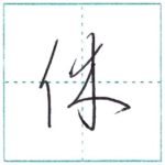 草書にチャレンジ　休[kyuu]　Kanji cursive script