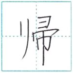 漢字を書こう　楷書　帰[ki]　Kanji regular script