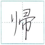 少し崩してみよう　行書　帰[ki]　Kanji semi-cursive