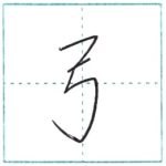 少し崩してみよう　行書　弓[kyuu]　Kanji semi-cursive