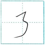 草書にチャレンジ　弓[kyuu]　Kanji cursive script