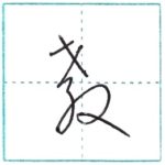 草書にチャレンジ　教[kyou]　Kanji cursive script