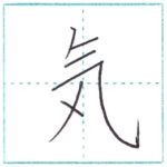 漢字を書こう　楷書　気[ki]　Kanji regular script