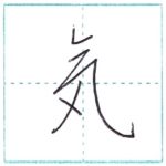 少し崩してみよう　行書　気[ki]　Kanji semi-cursive