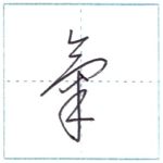 草書にチャレンジ　気(氣)[ki]　Kanji cursive script