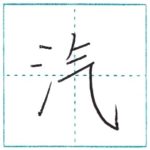 漢字を書こう　楷書　汽[ki]　Kanji regular script