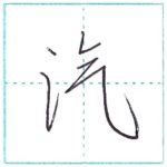 少し崩してみよう　行書　汽[ki]　Kanji semi-cursive