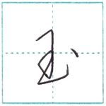 草書にチャレンジ　玉[gyoku]　Kanji cursive script