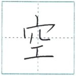 漢字を書こう　楷書　空[kuu]　Kanji regular script