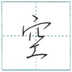 少し崩してみよう　行書　空[kuu]　Kanji semi-cursive