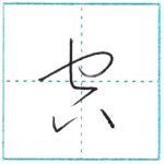 草書にチャレンジ　空[kuu]　Kanji cursive script