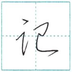 草書にチャレンジ　記[ki]　Kanji cursive script